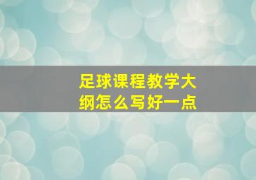 足球课程教学大纲怎么写好一点