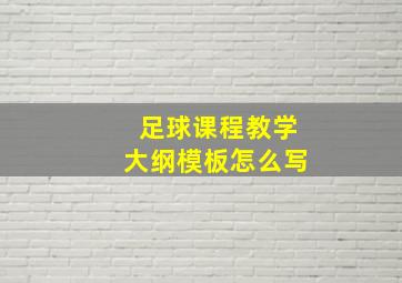 足球课程教学大纲模板怎么写