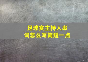 足球赛主持人串词怎么写简短一点