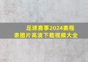 足球赛事2024赛程表图片高清下载视频大全