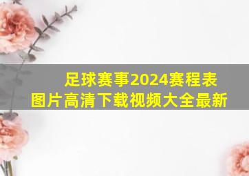 足球赛事2024赛程表图片高清下载视频大全最新