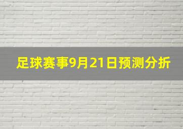 足球赛事9月21日预测分折