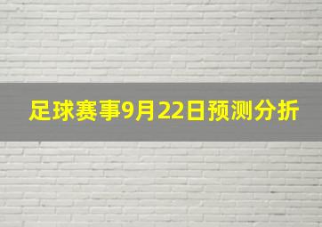 足球赛事9月22日预测分折