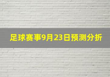 足球赛事9月23日预测分折