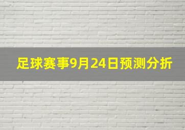 足球赛事9月24日预测分折