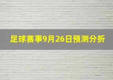 足球赛事9月26日预测分折