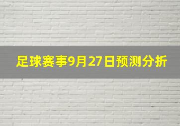 足球赛事9月27日预测分折