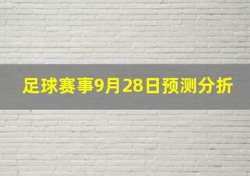 足球赛事9月28日预测分折