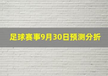 足球赛事9月30日预测分折