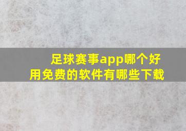 足球赛事app哪个好用免费的软件有哪些下载