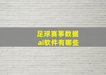 足球赛事数据ai软件有哪些