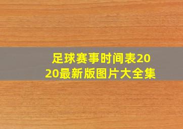 足球赛事时间表2020最新版图片大全集