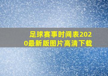 足球赛事时间表2020最新版图片高清下载