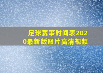 足球赛事时间表2020最新版图片高清视频