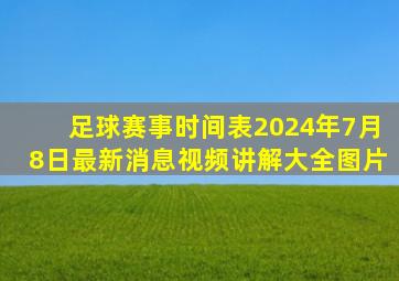 足球赛事时间表2024年7月8日最新消息视频讲解大全图片