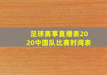 足球赛事直播表2020中国队比赛时间表