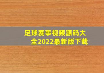 足球赛事视频源码大全2022最新版下载