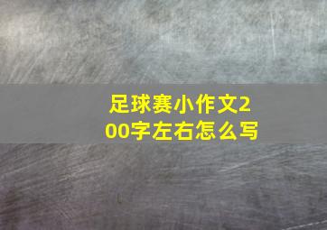 足球赛小作文200字左右怎么写