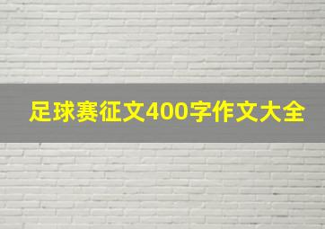 足球赛征文400字作文大全