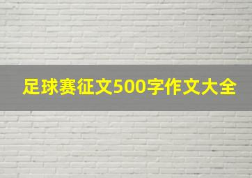 足球赛征文500字作文大全