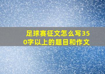 足球赛征文怎么写350字以上的题目和作文