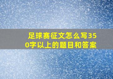 足球赛征文怎么写350字以上的题目和答案