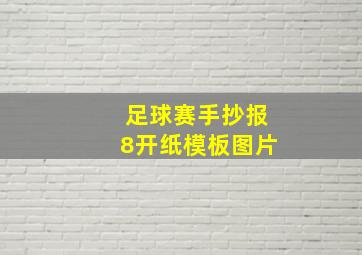 足球赛手抄报8开纸模板图片