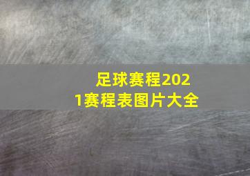 足球赛程2021赛程表图片大全