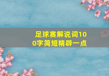 足球赛解说词100字简短精辟一点