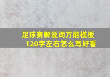 足球赛解说词万能模板120字左右怎么写好看