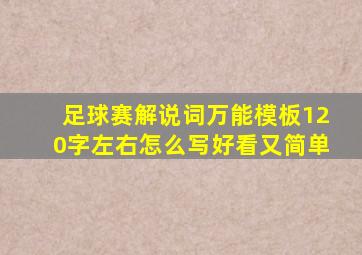 足球赛解说词万能模板120字左右怎么写好看又简单