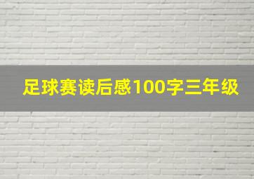 足球赛读后感100字三年级