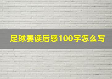 足球赛读后感100字怎么写