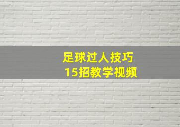 足球过人技巧15招教学视频