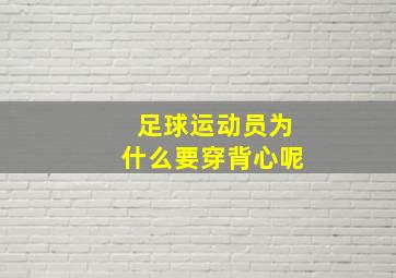 足球运动员为什么要穿背心呢