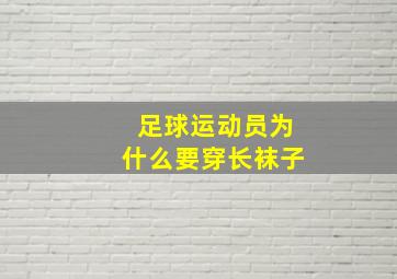 足球运动员为什么要穿长袜子