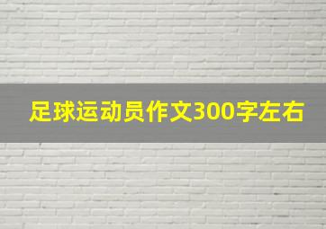 足球运动员作文300字左右