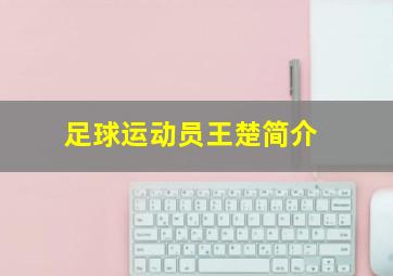 足球运动员王楚简介