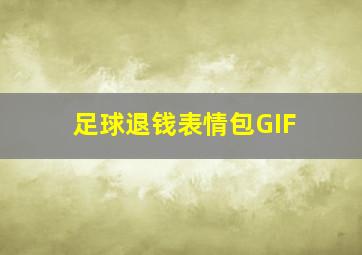 足球退钱表情包GIF