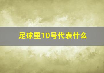 足球里10号代表什么