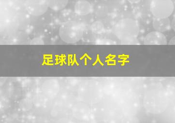 足球队个人名字