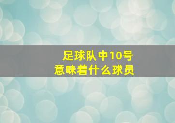 足球队中10号意味着什么球员