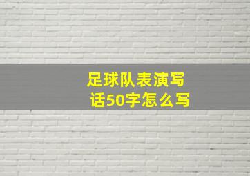 足球队表演写话50字怎么写