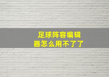 足球阵容编辑器怎么用不了了