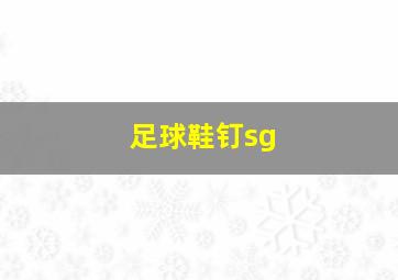 足球鞋钉sg