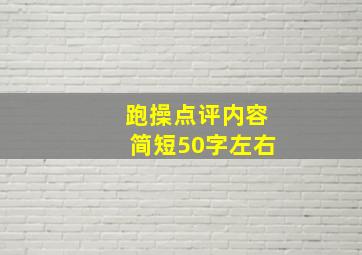 跑操点评内容简短50字左右