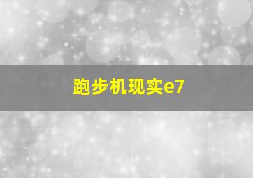 跑步机现实e7