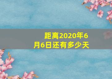 距离2020年6月6日还有多少天