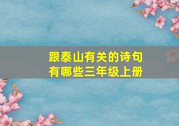 跟泰山有关的诗句有哪些三年级上册