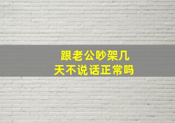 跟老公吵架几天不说话正常吗